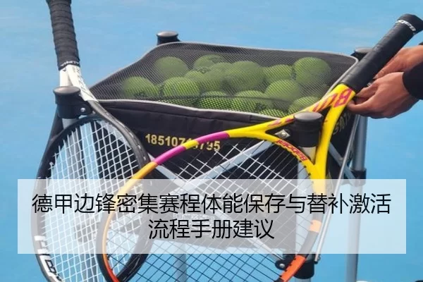德甲边锋密集赛程体能保存与替补激活流程手册建议