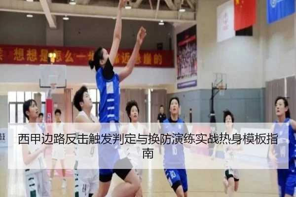 西甲边路反击触发判定与换防演练实战热身模板指南