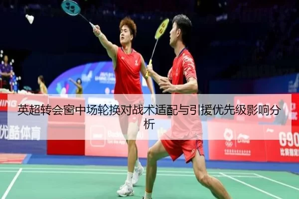 英超转会窗中场轮换对战术适配与引援优先级影响分析