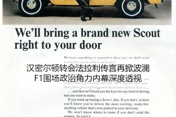 汉密尔顿转会法拉利传言再掀波澜 F1围场政治角力内幕深度透视